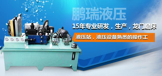鵬瑞液壓——15年專業(yè)研發(fā)，生產(chǎn)，龍門磨床液壓站，液壓設(shè)備最熟悉的操作工。