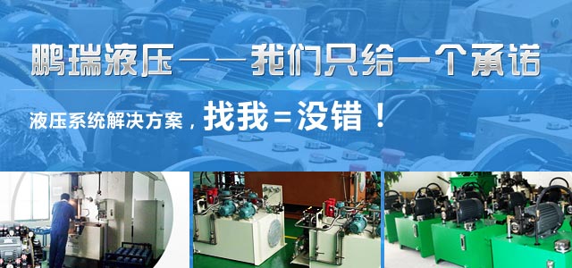 鵬瑞液壓——產(chǎn)品多樣化，品種齊全，只有您想不到的液壓功能，沒有我做不到的液壓設(shè)備