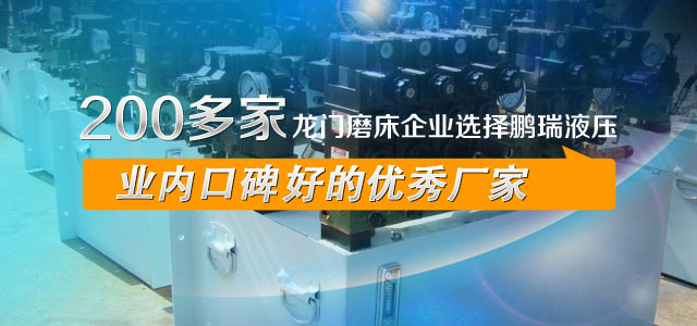 200多家龍門磨床企業(yè)選擇鵬瑞液壓，業(yè)內(nèi)口碑最好的優(yōu)秀廠家