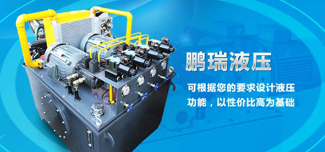 鵬瑞液壓——15年經(jīng)營液壓設(shè)備，可根據(jù)您的要求設(shè)計(jì)液壓功能，以性價(jià)比最高為基礎(chǔ)